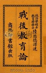 战后教育论 1920 PDF电子版封面 (英)巴德雷(J.H.Badley)著;陆懋德译