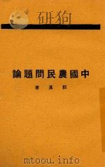 中国农民问题论 1929 PDF电子版封面 郭真著