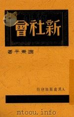 新社会 1948 PDF电子版封面 谢东平著