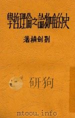史的唯物论之伦理哲学 1932 PDF电子版封面 刘剑横著