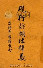 现行诉愿法释义 1937 PDF电子版封面 管欧编著