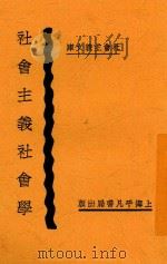社会主义社会学 1929 PDF电子版封面 唐仁编译