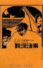 秦淮河畔   1933  PDF电子版封面    陈明中作 