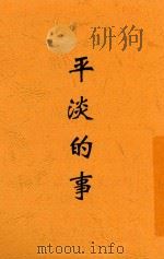 平淡的事 1929 PDF电子版封面 彭家煌著