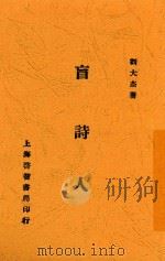 盲诗人 1934 PDF电子版封面 刘大杰著
