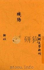 残阳 1947 PDF电子版封面 靳以著