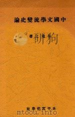 中国文学流变史论 1935 PDF电子版封面 张希之著
