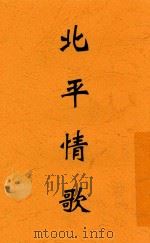 北平情歌（1936 PDF版）