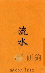 流水  全1册  第2版（1934 PDF版）