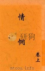 情网 上 1913 PDF电子版封面 天笑生译