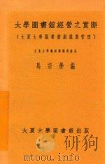 大学图书馆经营之实际 大夏大学图书馆组织与管理 1934 PDF电子版封面 马宗荣编