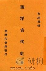西洋古代史  上（ PDF版）