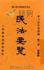 民法要览  第3卷  债权编（1914 PDF版）