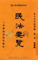 民法要览  第1卷  债权编  第3版（1919 PDF版）