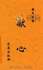 献心 1928 PDF电子版封面 黄天石著