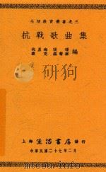 抗战歌曲集  第2版   1938  PDF电子版封面    冼星海等编 
