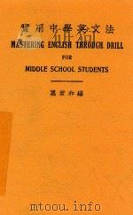 实用中学英文法 1936 PDF电子版封面 万君和编