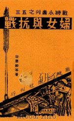 妇女与抗战 1938 PDF电子版封面 宋庆龄等著