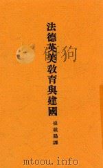 法德英美教育与建国 全1册 1930 PDF电子版封面 E.H.Reisner著;崔载阳编译