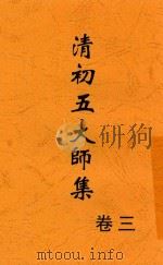 清初五大师集 卷3 第2版 1928 PDF电子版封面 许啸天整理