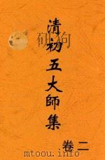 清初五大师集 卷2 第2版 1928 PDF电子版封面 许啸天整理