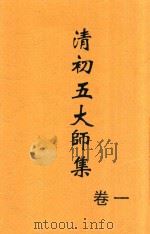 清初五大师集  卷1  第2版   1928  PDF电子版封面    许啸天整理 