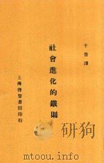 社会进化的铁则 1929 PDF电子版封面 马克斯等著;千香译