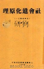 社会进化原理 1928 PDF电子版封面 蒋文鹤著