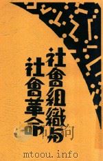 社会组织与社会革命 1930 PDF电子版封面 孙晓村著