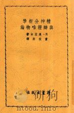 精神分析学与辩证唯物论 1947 PDF电子版封面 (英)奥兹本著