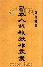 日本人谋杀张作霖案 全1册 第2版 1929 PDF电子版封面 龚德柏著
