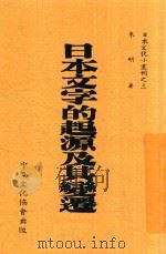 日本文字的起源及其变迁 1941 PDF电子版封面 朱明著