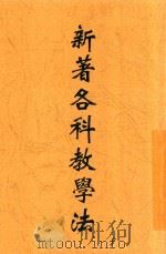 新著各科教学法（1925 PDF版）