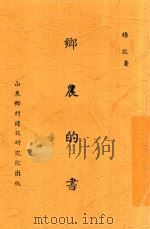 乡农的书 全1册 1935 PDF电子版封面 杨效春编