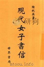 现代女子书信（1941 PDF版）