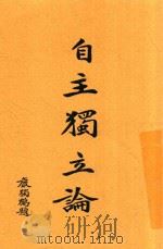 自主独立论 1935 PDF电子版封面 郭步陶著