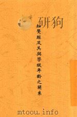 知觉距及其与学级年龄之关系 1932 PDF电子版封面 胡毅著