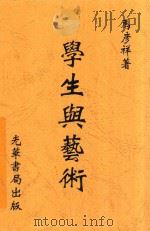 学生与艺术 1932 PDF电子版封面 马彦祥译