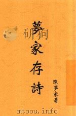 梦家存诗 1936 PDF电子版封面 陈梦家著