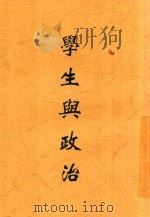 学生与政治（ PDF版）