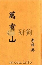 万宝山 1933 PDF电子版封面 李辉英著