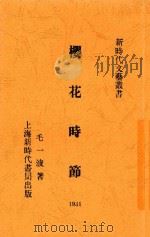 樱花时节 1931 PDF电子版封面 毛一波著