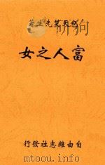 富人之女 1926 PDF电子版封面 包天笑著