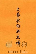 文艺家的新生活 1934 PDF电子版封面 王平陵著