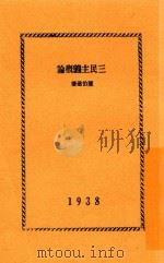 三民主义概论 1938 PDF电子版封面 陈伯达,成仿吾