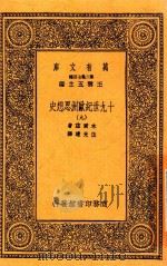 万有文库  19世纪欧洲思想史  9（1936 PDF版）