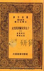 万有文库  19世纪欧洲思想史  8（1936 PDF版）