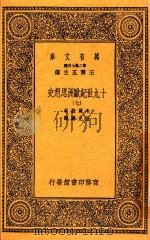 万有文库  19世纪欧洲思想史  7（1936 PDF版）