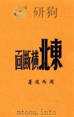 东北横断面 1946 PDF电子版封面 周而复著