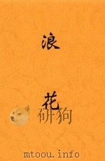 浪花 第2版 1948 PDF电子版封面 范泉著